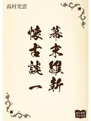 cover image of 幕末維新懐古談　一